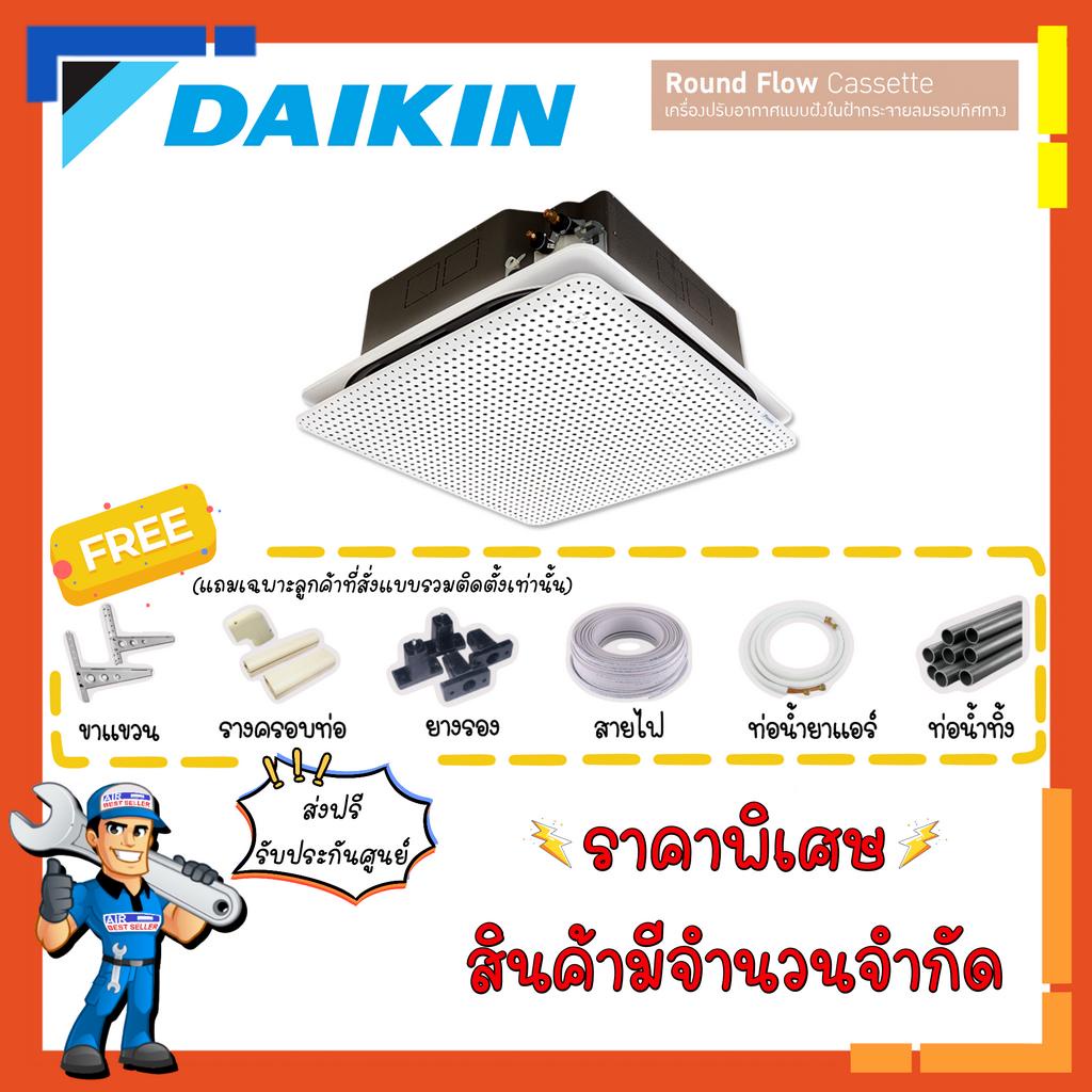 ส่งฟรี-แอร์ไดกิ้น-daikin-รุ่น-fcfv-cassette-ฟอกอากาศ-streamer-pm2-5-แอร์ฝังในฝ้ากระจายลมรอบทิศทาง-รีโมทไร้สาย