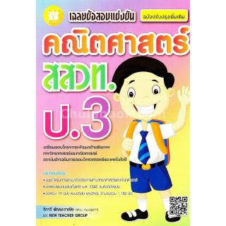 Chulabook(ศูนย์หนังสือจุฬาฯ) |เฉลยข้อสอบแข่งขัน คณิตศาสตร์ สสวท. ป.3 (ฉบับปรับปรุงเพิ่มเติม)