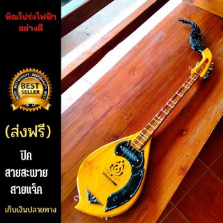 พิรโปร่งไฟฟ้าทรงคลาสสิคสีเบินแถมฟรีสายสะพายปิคคู่มือสายแจ็ค