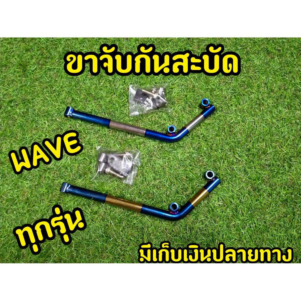 ขาจับกันสะบัดwave-ทุกรุ่น-ล้างสต็อก-ราคาถูก