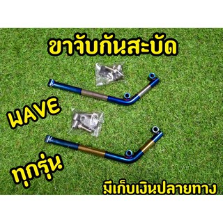 ล้างสต็อก! ราคาถูก ขาจับกันสะบัดWave ทุกรุ่น