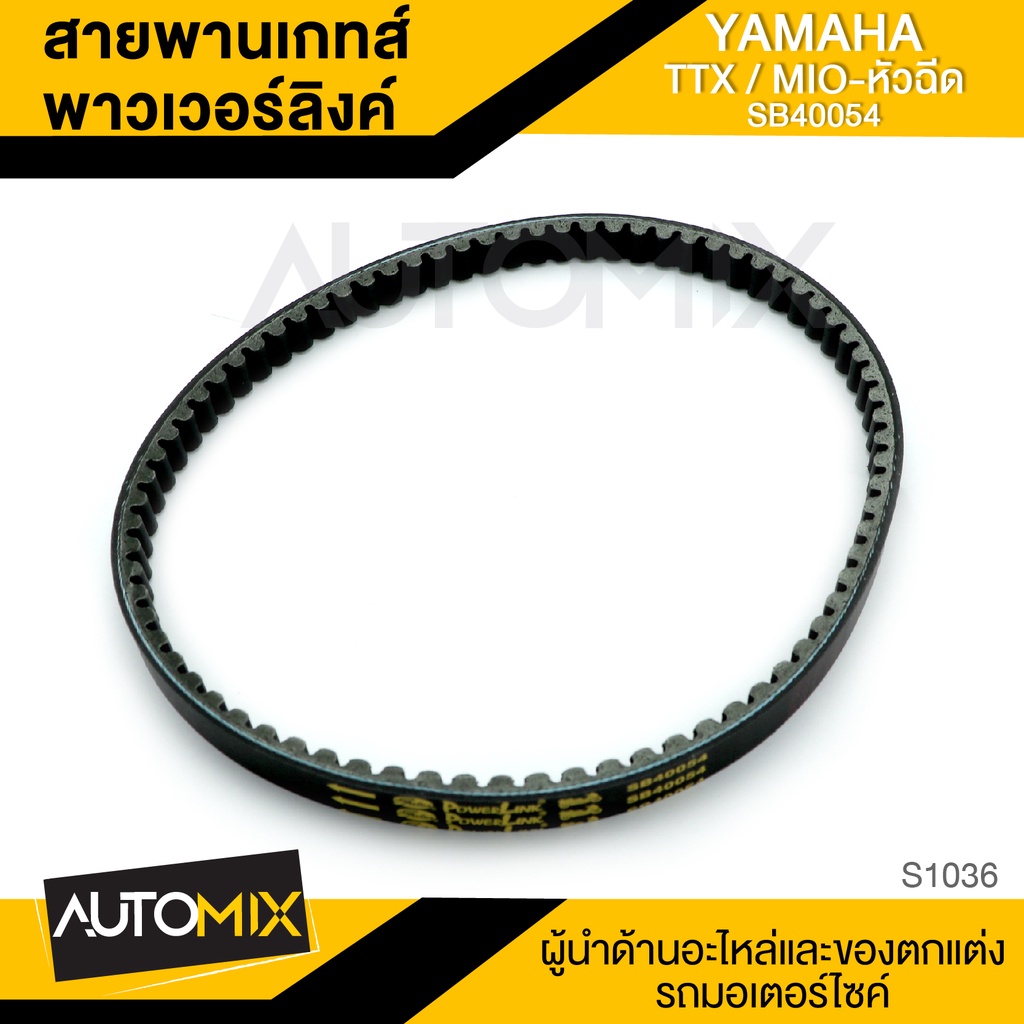 สายพานเกทส์พาวเวอร์ลิงค์-yamaha-ttx-mio-หัวฉีด-อะไหล่แต่งรถมอไซค์-อะไหล่มอไซค์-มอไซค์-ของแต่งรถ-s1036