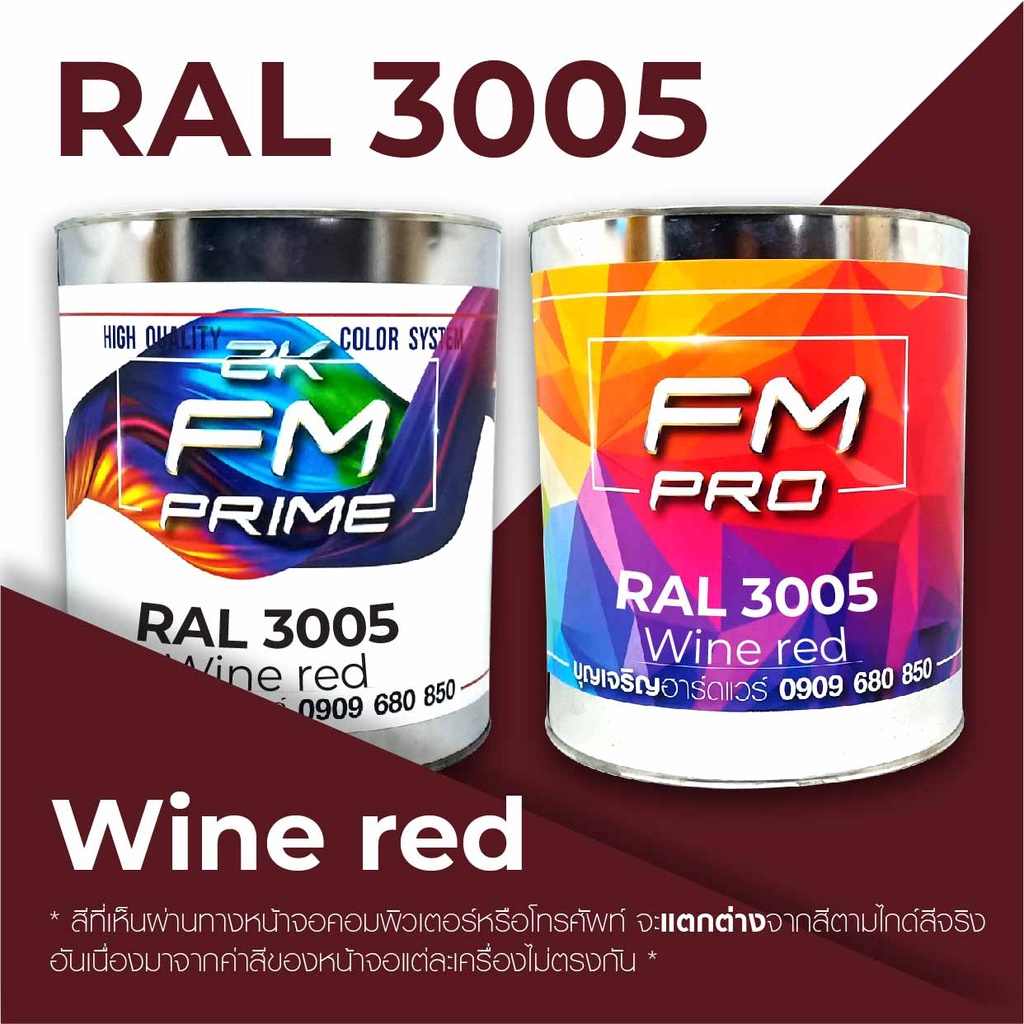 สี-ral3005-ral-3005-wine-red-ราคาต่อลิตร