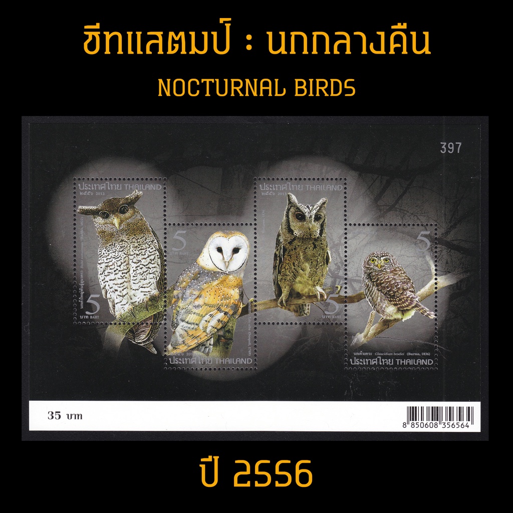 ภาพหน้าปกสินค้าชีทแสตมป์ไทย 2556 ชุด นกกลางคืน นกฮูก นกเค้าแมว (ยังไม่ใช้)
