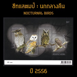 สินค้า ชีทแสตมป์ไทย 2556 ชุด นกกลางคืน นกฮูก นกเค้าแมว (ยังไม่ใช้)
