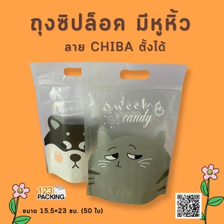 ถุงซิปล็อค มีหูหิ้ว ลาย CHIBA ตั้งได้ ขนาด 15.5×23 ซม. (50 ใบ)