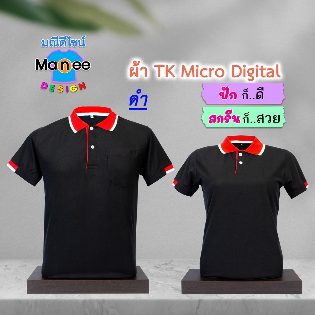ราคาและรีวิวเสื้อโปโล เสื้อคอปก (สีดำ) M009 ผ้า TK Micro Digital ผ้านุ่ม ไม่ย้วย สีไม่ตก