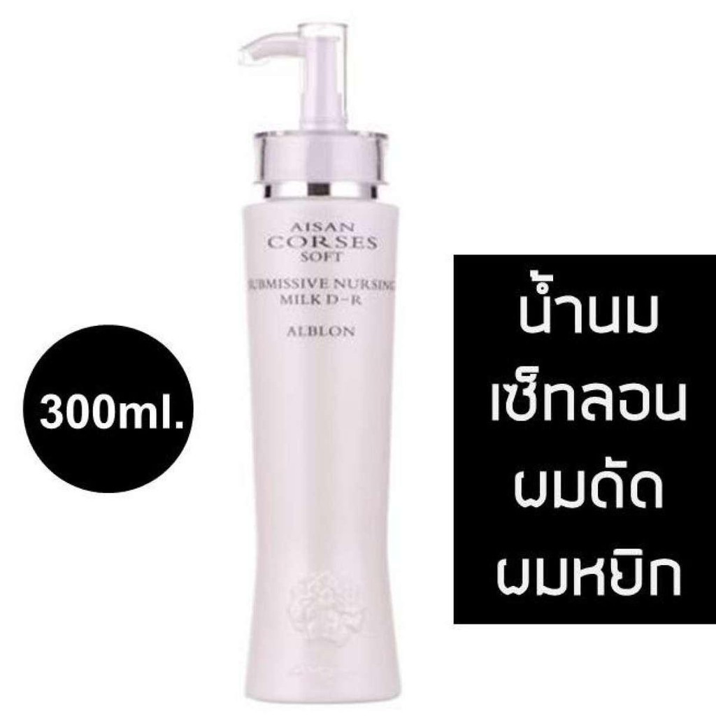 จับลอนน้ำนมไอซาน-aisan-corses-soft-submissive-nursing-milk-d-r-alblon-300ml-ผมนิ่ม-ลอนสวย-พร้อมบำรุงผมแห้งเสีย