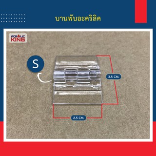 บานพับอะคริลิคสีใส แบบพับได้ หลายขนาด  25 /30 /45 /65 mm แข็งแรงทนทาน