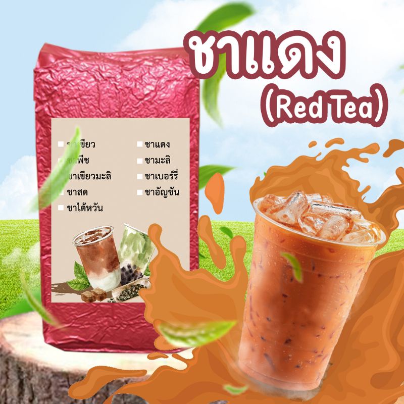 ชาไทย-ชาแดง-ใบชาแดง-ชานมเย็น-ขนาดทดลอง-500-กรัม