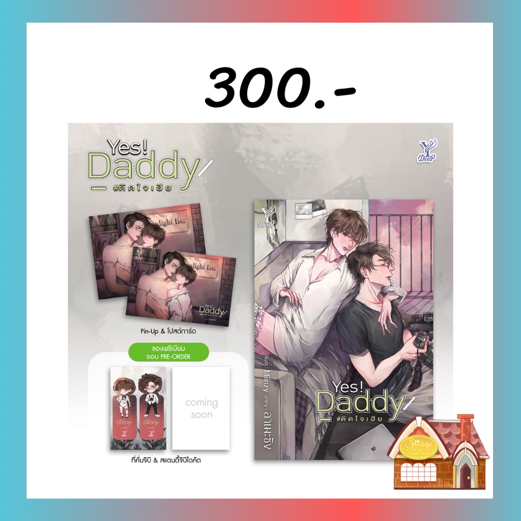 พร้อมส่ง-yes-daddy-ติดใจเฮีย-พร้อมของแถมรอบจอง