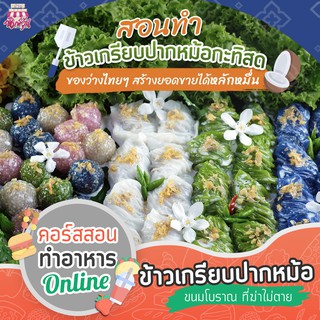 คอร์สทำอาหาร ข้าวเกรียบปากหม้อ CA039 ออนไลน์