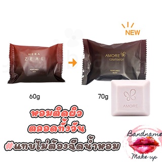 ✨รุ่นใหม่✨สบู่น้ำหอมๆมาก Hera Zeal Perfume Soap // Amore Counselor Perfumed Soap 70g.