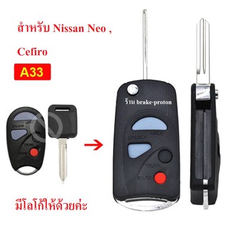 กรอบกุญแจพับสำหรับ NISSAN Neo , Cfiro A33