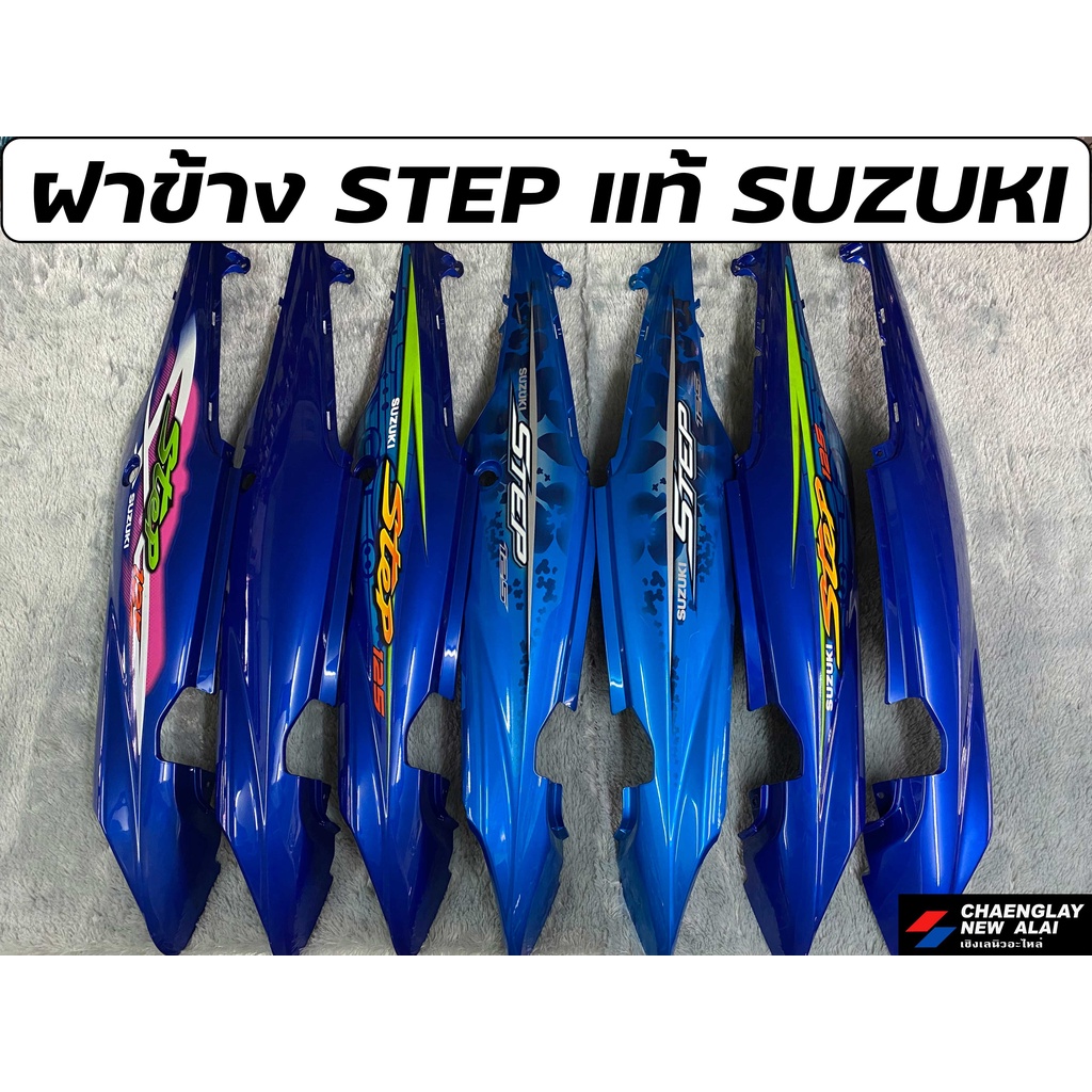 ฝาข้าง-step-125-แท้ศูนย์-suzuki-คละสี