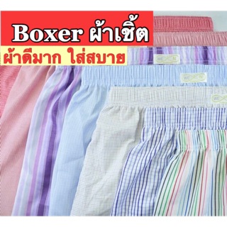 Boxer ขาตรง ทรงสวย ใส่สบายมาก ผ้าคอตตอนเชิ้ต มี Size