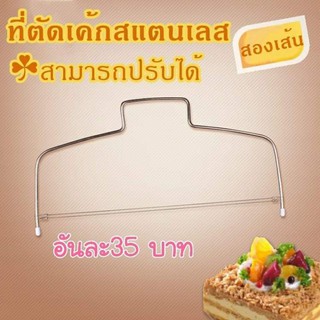 ลวดแบ่งเค้ก เส้นคู่  A001