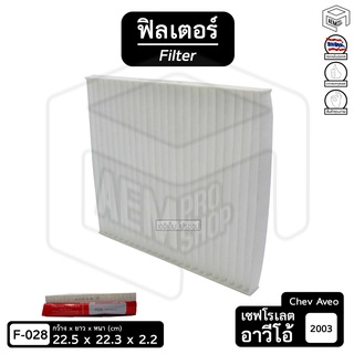 Filter ฟิลเตอร์ รถยนต์ Chevrolet Aveo 03 เชฟโรเลต อาวีโว้  ไส้กรองอากาศ, กรองแอร์, แผ่นกรองอากาศ (1 ชิ้น)