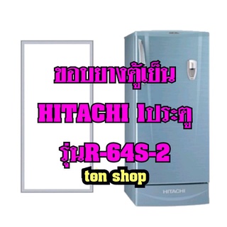ภาพหน้าปกสินค้าขอบยางตู้เย็น HITACHI 1ประตู รุ่นR-64S-2 ที่เกี่ยวข้อง