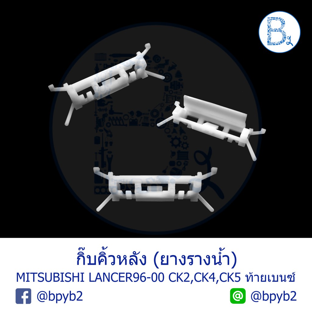 b487-กิ๊บคิ้วหลังคา-กิ๊บยางรางน้ำหลังคา-mitsubishi-lancer96-00-ck2-ck5-ck5-ท้ายเบนซ์