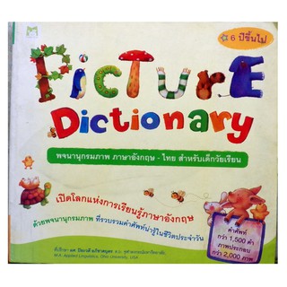 Picture Dictionary พจนานุกรมภาพ ภาษาอังกฤษ - ไทย สำหรับเด็กวัยเรียน 6 ปีขึ้นไป