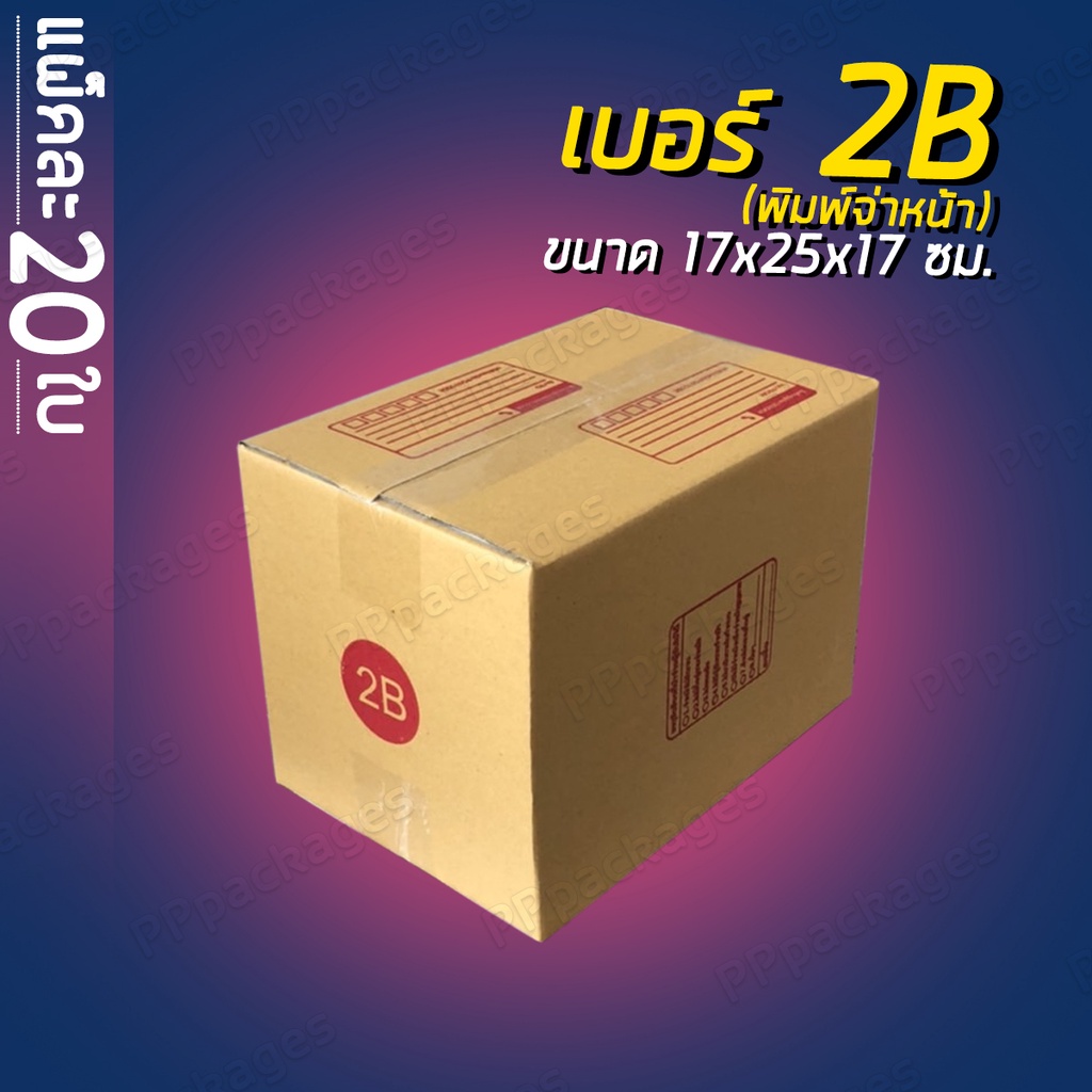 แพค20ใบ-กล่องพัสดุ-กล่องไปรษณีย์-เบอร์-2b-c-c-8-d-กล่องแพคของ-กล่องกระดาษ-คุ้มที่สุดจัดส่งฟรีถึงบ้าน