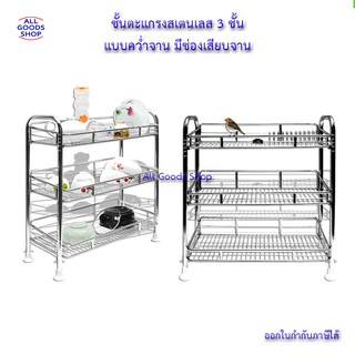 ชั้นคว่ำจานสแตนเลส 3 ชั้น แบบคว่ำจาน มีช่องเสียบจาน