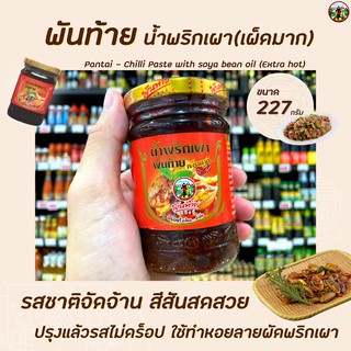 🔥 พันท้ายนรสิงห์ น้ำพริกเผา สูตรเผ็ดมาก 227 กรัม (1007) Pantai Chilli Paste Extra Hot