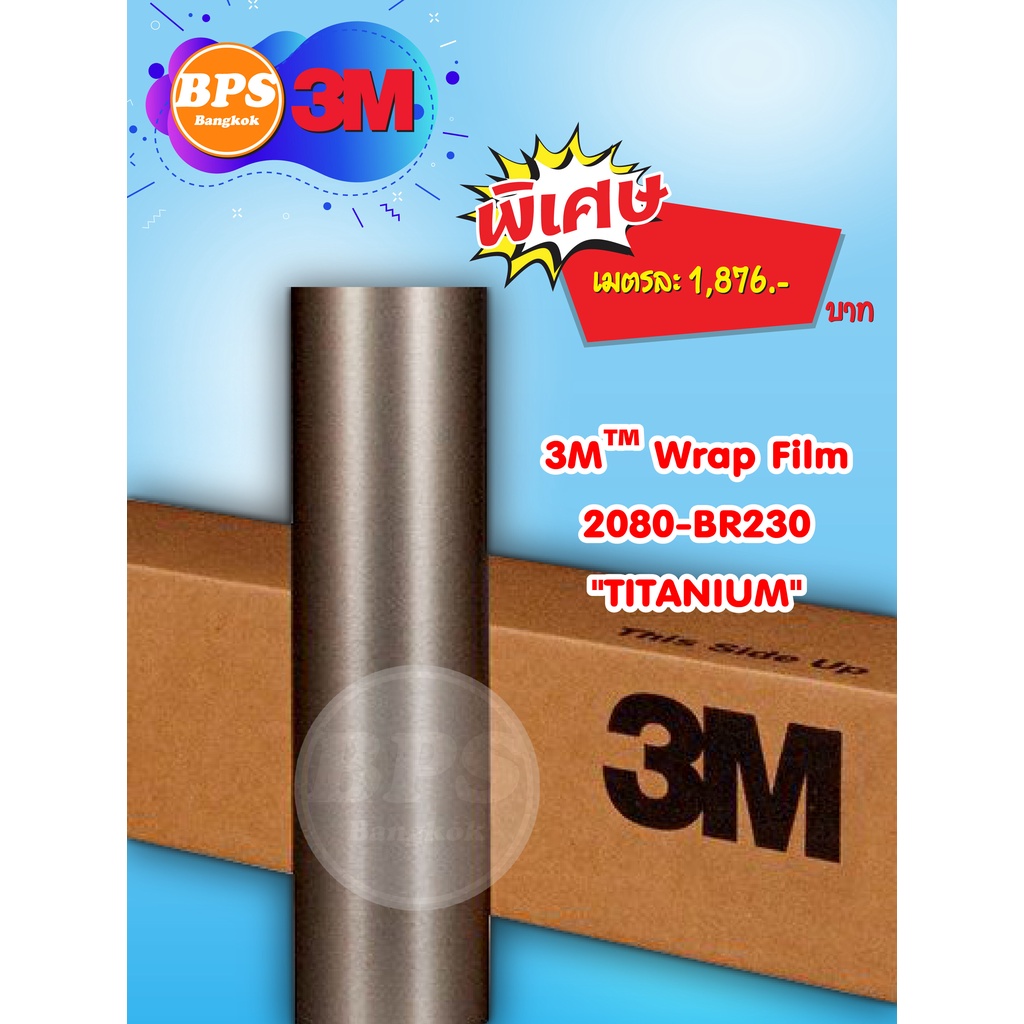 3m-wrap-film-2080-series-ฟิล์มเปลี่ยนสีรถ-รุ่นพรีเมี่ยม-series-2080-ชนิด-brushed-หน้ากว้าง-152-cm-เปลี่ยนสีรถยนต์โดยไม่