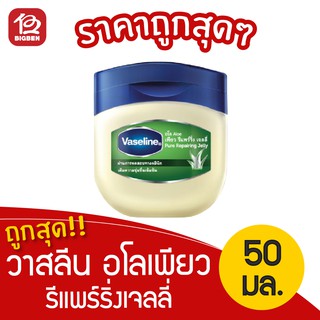 [1 กระปุก] Vaseline วาสลีน อโลเพียว รีแพร์ริ่งเจลลี่ ผลิตภัณฑ์บำรุงปากและผิวกาย 50 มล.