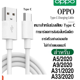 สายชาร์จ แท้ OPPO TypeC 2.0A. ชาร์จดีกระแสเต็ม 2A.ชาร์จไว ทนทาน ใช้สำหรับรุ่น เช่น A5/2020 A9/2020 A31/2020 A33/2020