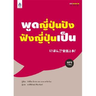 DKTODAY หนังสือ พูดญี่ปุ่นปัง ฟังญี่ปุ่นเป็น+MP3 1 แผ่น