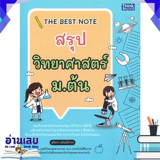 หนังสือ  THE BEST NOTE สรุปวิทยาศาสตร์ ม.ต้น หนังสือใหม่ พร้อมส่ง #อ่านเลย