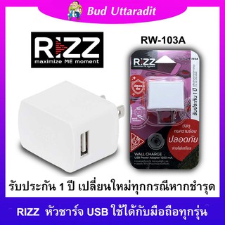 [บริการเก็บเงินปลายทาง] หัวชาร์จ USB RIZZ รุ่น RW 103A ใช้ได้กับมือถือทุกรุ่น รับประกัน 1 ปี