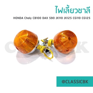 💥ขายโคตรดี💥ไฟเลี้ยว CB100 DAX S90 JX110 JX125 CG110 CG125 : คลาสสิคบางกอก