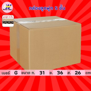 กล่องลูกฟูก 5 ชั้น 31.00x36.00x26.00cm (G) (แพ็ค 10) กล่องกระดาษ กล่องลูกฟูก ลังกระดาษ กล่องน้ำตาล กล่องลัง กล่องแพ็ค