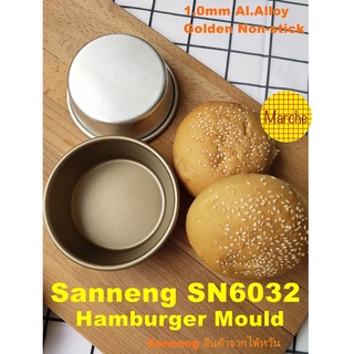 ภาพหน้าปกสินค้าSanneng SN6032 🇹🇼Hamburger Mould พิมพ์ขนมปังแฮมเบอร์เกอร์ Non Stick series 1000 ที่เกี่ยวข้อง