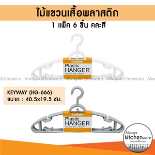 ไม้แขวนเสื้อ ไม้แขวนเสื้อพลาสติก ไม้แขวนผ้า แพ็ค 6 ชิ้น Keyway รุ่น HG-666 (คละสี)