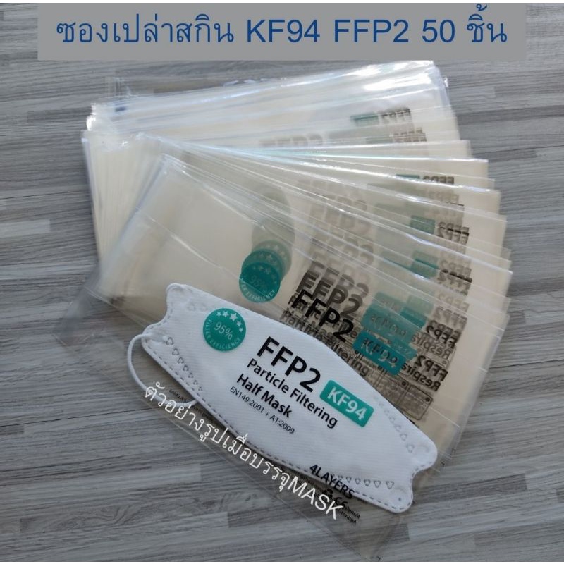 ภาพหน้าปกสินค้าซองใสฝากาวสกินKF94 ถุงบรรจุ MASK​ KF94 ซองใส่แมส FFP2 Factory customized wholesale KF94 mask packaging bag OPP self-adhe