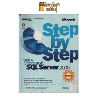 การใช้งาน Microsoft Sqlserver 2000 by วรัชญ์ กิจชระภูมิ