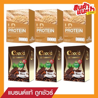 🔥(ส่งฟรี) LD แอลดี ชุดโปร 1 เดือน โปรตีนมอลต์ 3 + โกโก้ 3 ชุดคุมหิว หุ่นเพรียว🔥 ของแท้100%