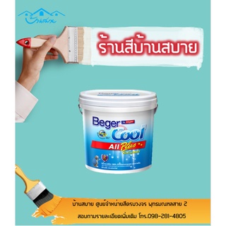 Beger คูลออลพลัส #139-5 ฟิล์มด้าน ภายนอก+ภายใน ขนาด 1L สีทาบ้าน สีบ้านเย็น