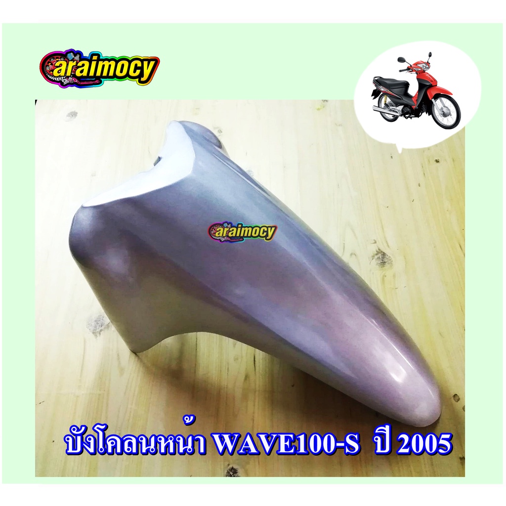 บังโคลนหน้า-wave100s-ปี-2005-รุ่นยูบ๊อกซ์-สีบรอนซ์เงิน-nh411-อย่างหนาaaa