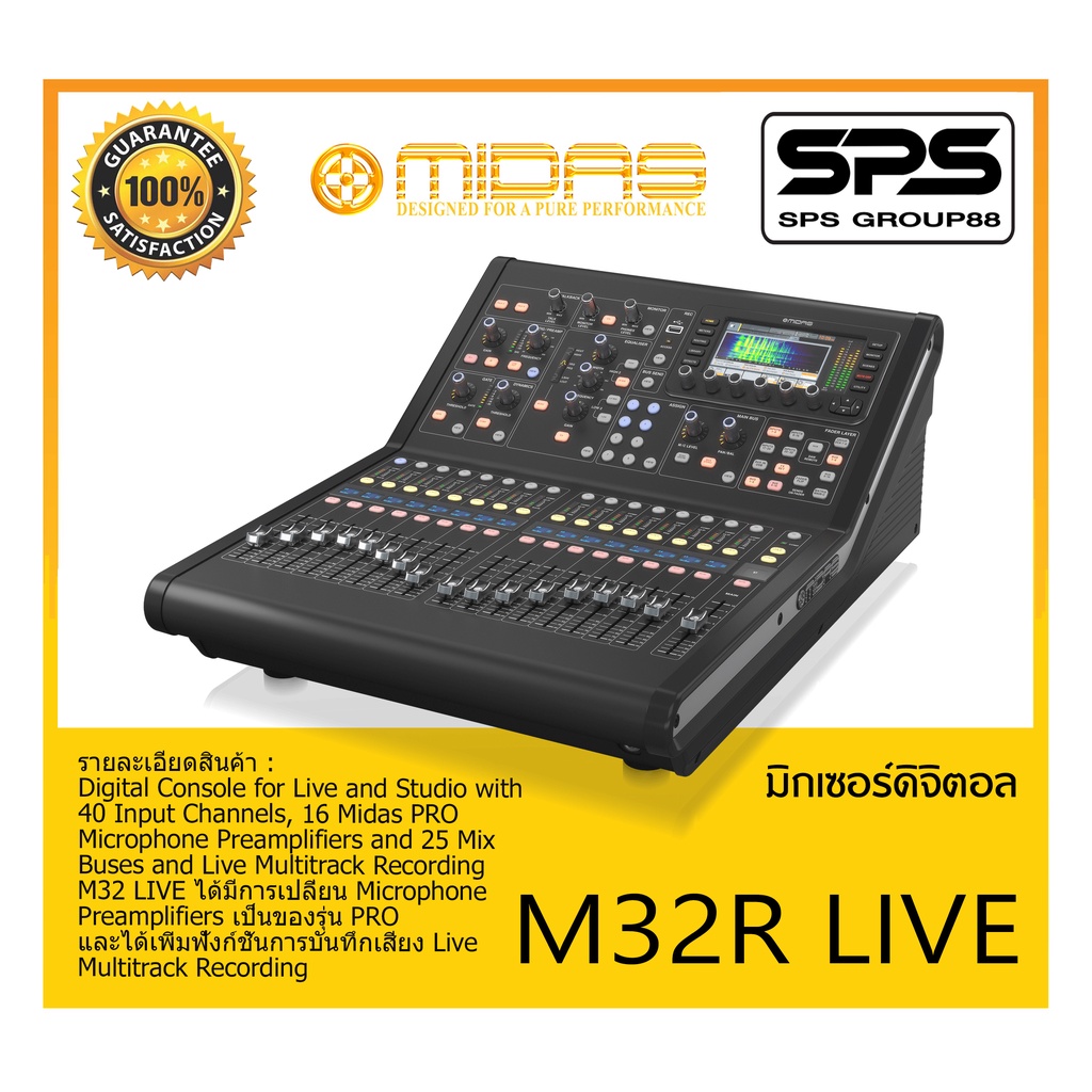 MIXER มิกเซอร์ ดิจิตอล รุ่น M32R LIVE ยี่ห้อ MIDAS สินค้าพร้อมส่ง ส่งไว ...