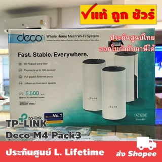 แพ็ค 3 ตัว TP-LINK Deco M4 AC1200 Whole Home Mesh Wi-Fi System