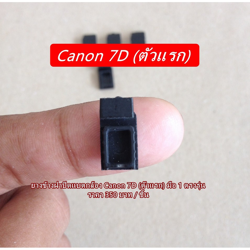 ยางข้างฝาแบตกล้อง-canon-7d-ตัวแรก-ตรงรุ่น