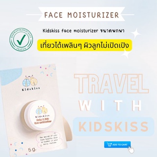ภาพหน้าปกสินค้าKidskiss face moisturizer ( Travel size) ครีมทาหน้าเด็ก ที่เกี่ยวข้อง