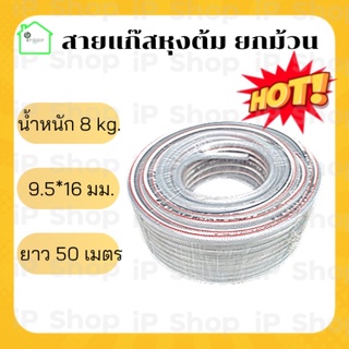 ภาพหน้าปกสินค้าสายแก๊สหุงต้มยกม้วน ขนาด 9.5*16 มม น้ำหนัก 8kg ความยาว 50 เมตร สายแก๊สlpg สายนำแก๊ส สายต่อแก๊ส สายยางแก๊ส ซึ่งคุณอาจชอบสินค้านี้