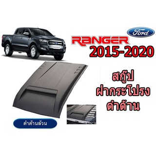 สคู๊ปฝากระโปรง/Scoop ฟอร์ด เรนเจอร์ Ford Ranger ปี 2015-2020 V.8 (ดำด้าน/ทำสี)