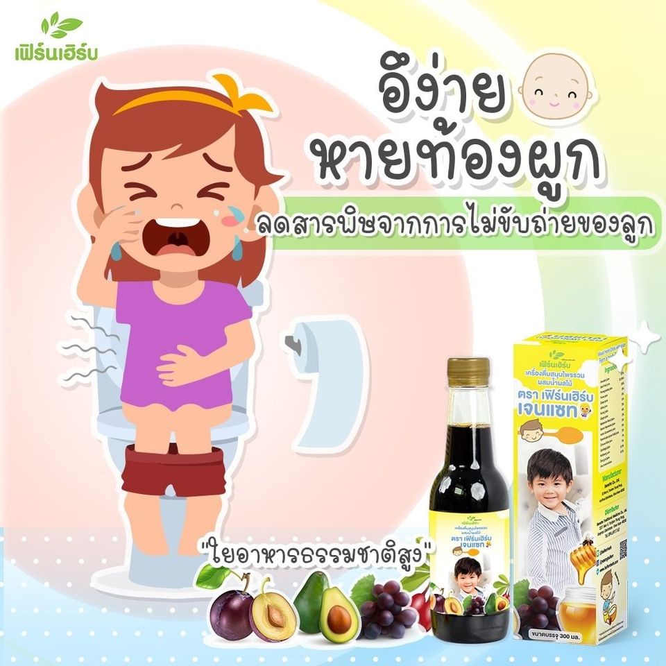 สมุนไพรบำรุงสุขภาพลูกรัก-ยาซางใบเฟิร์น-1-ขวด-300ml-ทานเก่ง-ถ่ายง่าย-แข็งแรง-ร่าเริง-เสริมภูมิคุ้มกัน-เสริมพัฒนาการ